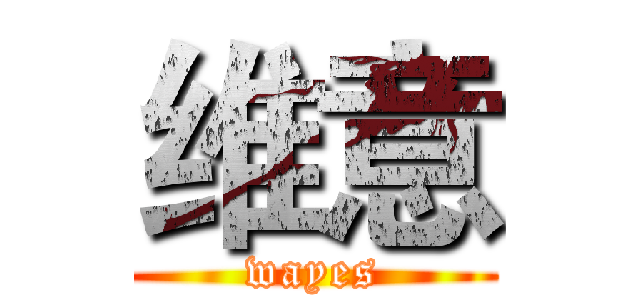 维意 (wayes)