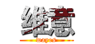 维意 (wayes)