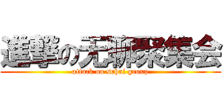 進撃の无聊聚集会 (attack on sohai group)