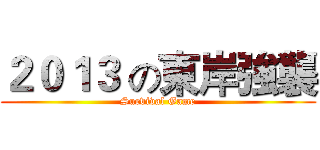 ２０１３ の東岸強襲 (Survival Game)