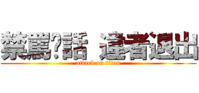 禁罵髒話 違者退出 (attack on titan)