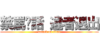 禁罵髒話 違者退出 (attack on titan)