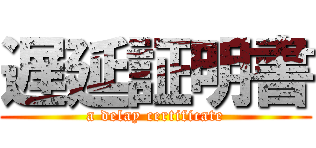 遅延証明書 (a delay certificate)