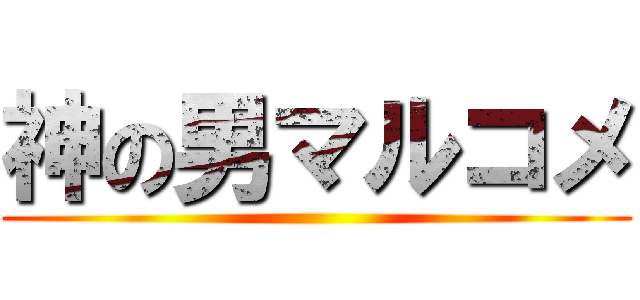 神の男マルコメ ()