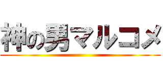 神の男マルコメ ()