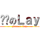 贴脸のＬａｙ (Face on Lay)