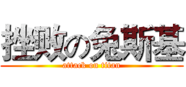 挫败の兔斯基 (attack on titan)