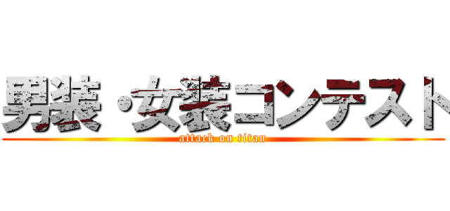 男装・女装コンテスト (attack on titan)