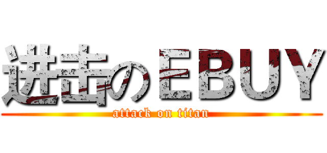 进击のＥＢＵＹ (attack on titan)