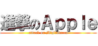 進撃のＡｐｐｌｅ (attack on Migliavacca)