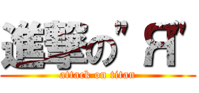 進撃の\"Я\" (attack on titan)