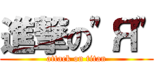 進撃の\"Я\" (attack on titan)