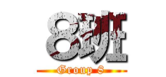 ８班 (Group 8)