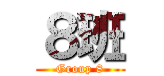 ８班 (Group 8)