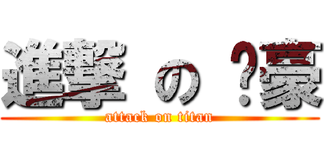 進撃 の 卡豪 (attack on titan)