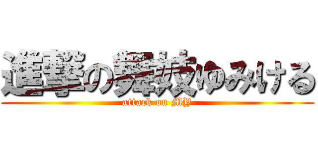 進撃の舞妓ゆみける (attack on MY)
