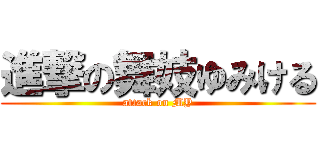 進撃の舞妓ゆみける (attack on MY)