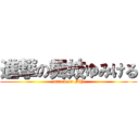 進撃の舞妓ゆみける (attack on MY)