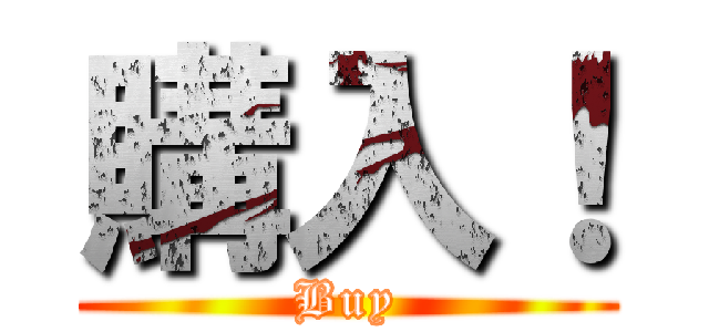 購入！ (Buy)