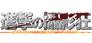 進撃の攝影狂 (Full photography mad into Shock)