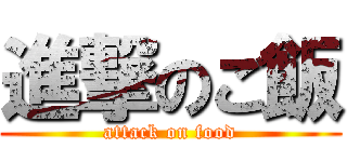 進撃のご飯 (attack on food)