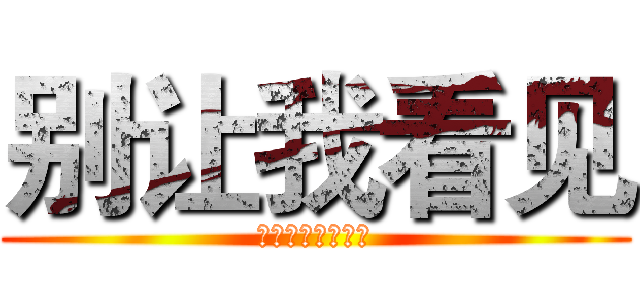 别让我看见 (私には見えないで)