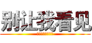 别让我看见 (私には見えないで)