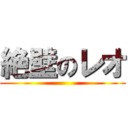 絶壁のレオ ()