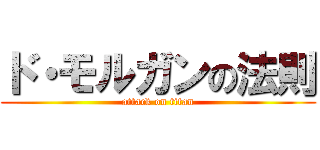 ド・モルガンの法則 (attack on titan)