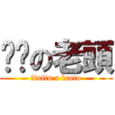 ㄈㄈの老頭 (finfin a laoto)