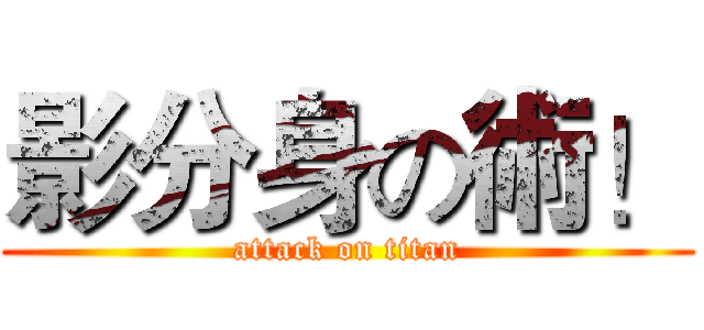 影分身の術！ (attack on titan)
