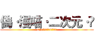 偽·漫喵·二次元·卐 (Q群179724720)