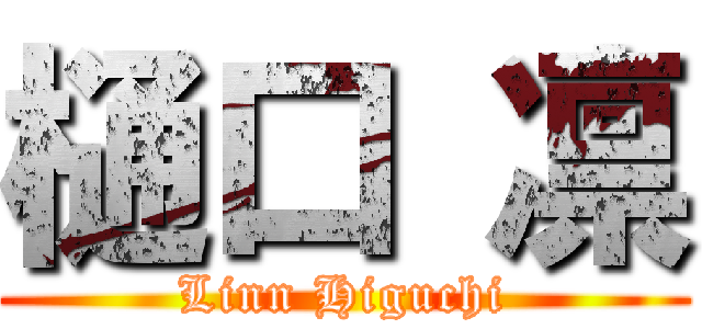 樋口 凛 (Linn Higuchi)