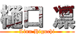 樋口 凛 (Linn Higuchi)