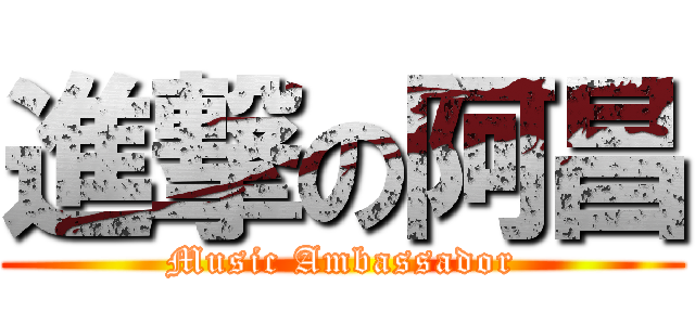 進撃の阿昌 (Music Ambassador)