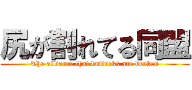 尻が割れてる同盟 (The alliance that buttocks are broken)