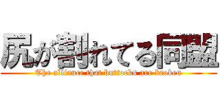尻が割れてる同盟 (The alliance that buttocks are broken)