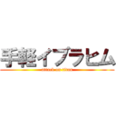 手軽イブラヒム (attack on titan)