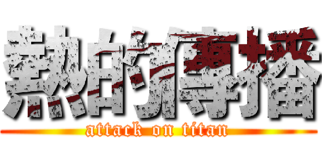 熱的傳播 (attack on titan)