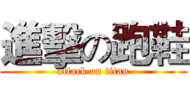 進擊の跑鞋 (attack on titan)