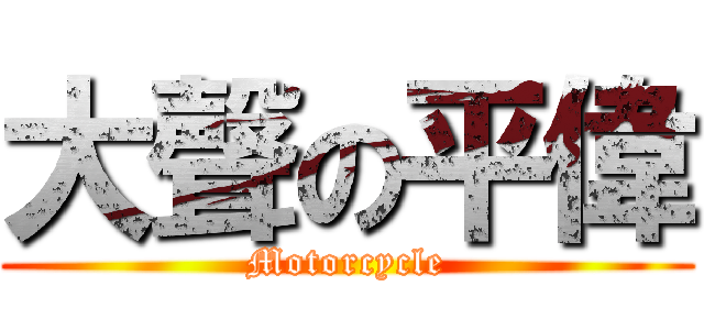 大聲の平偉 (Motorcycle)