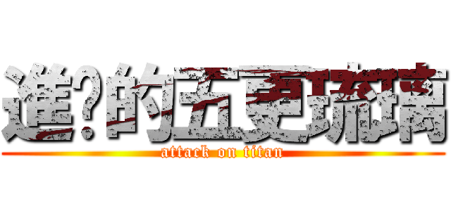 進擊的五更琉璃 (attack on titan)