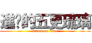 進擊的五更琉璃 (attack on titan)