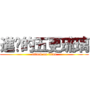 進擊的五更琉璃 (attack on titan)
