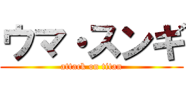 ウマ・スンギ (attack on titan)