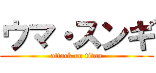 ウマ・スンギ (attack on titan)