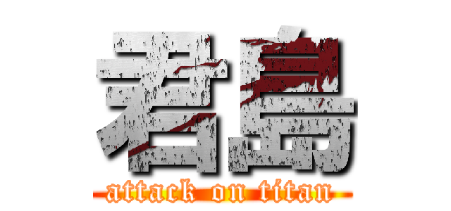 君島 (attack on titan)