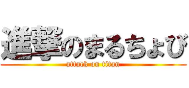 進撃のまるちょび (attack on titan)