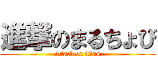 進撃のまるちょび (attack on titan)