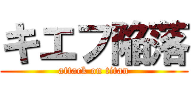 キエフ陥落 (attack on titan)